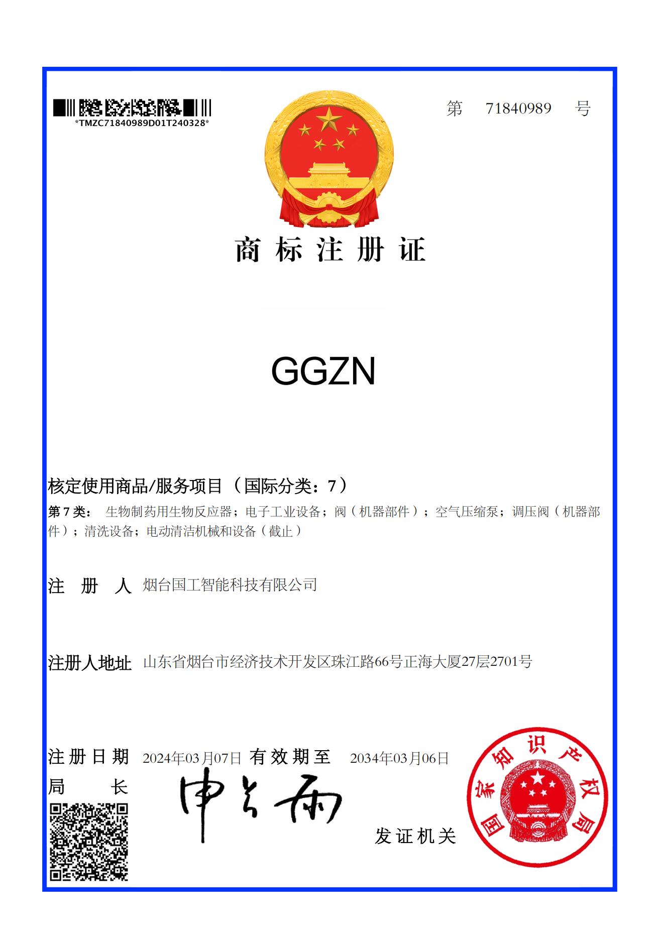 GGZN 7類 商標(biāo)注冊證