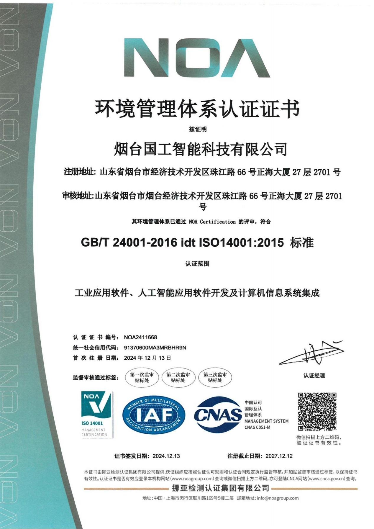 ISO14001環(huán)境管理體系認證證書