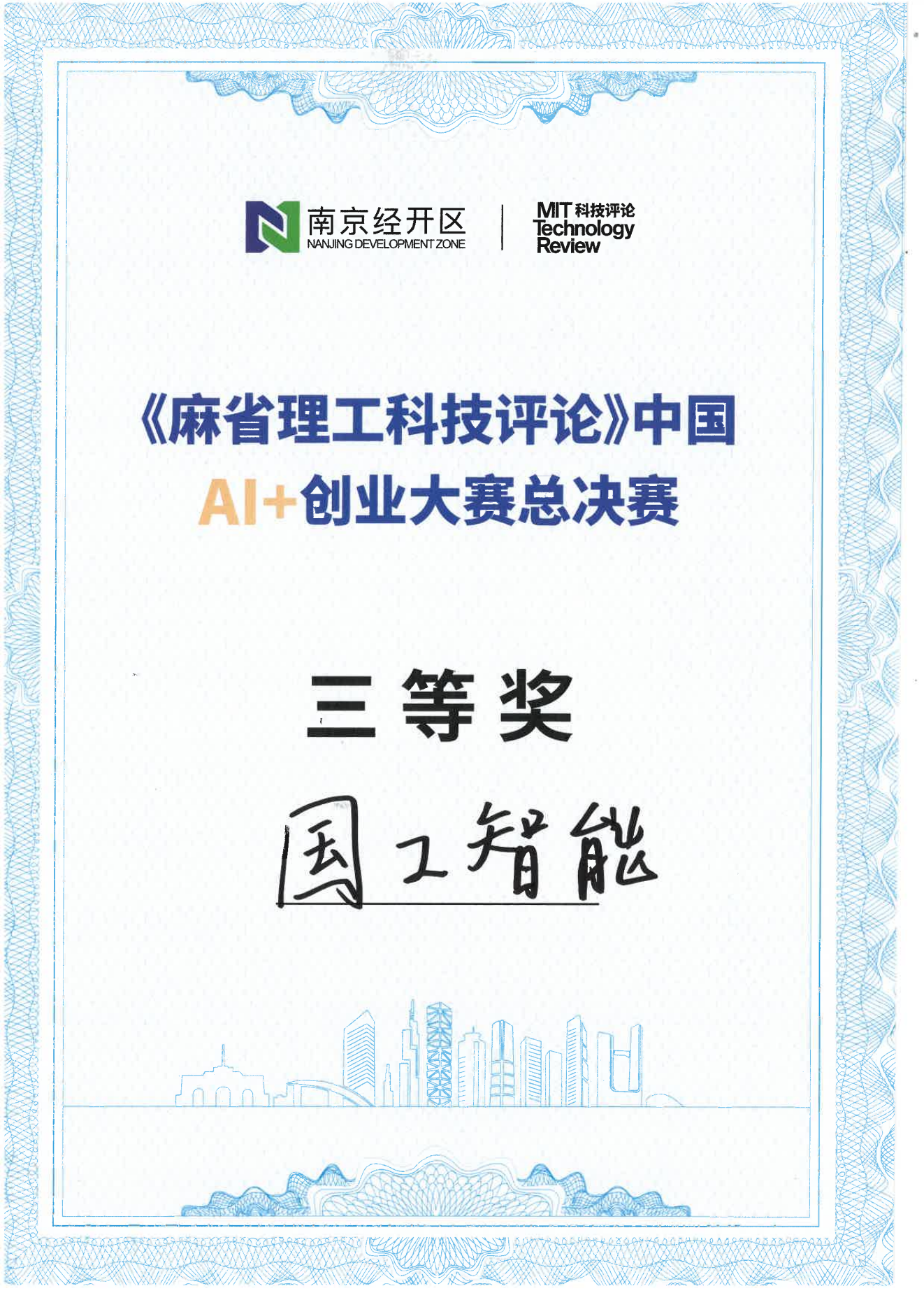 《麻省理工科技評論》中國AI+創(chuàng)業(yè)大賽總決賽三等獎